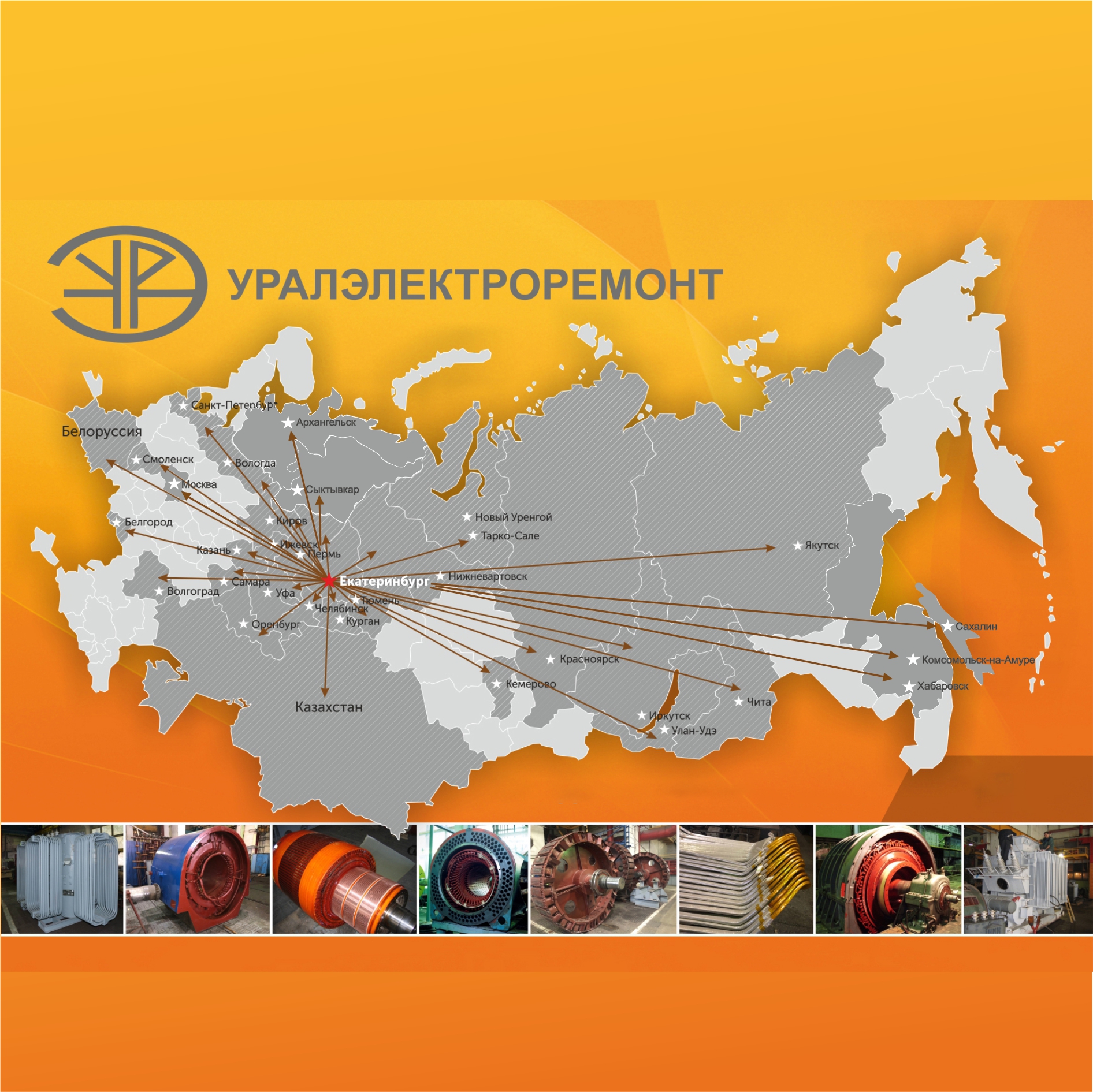 Концерн «Уралэлектроремонт» вселяет уверенность – мы всегда рядом и готовы вам помочь!