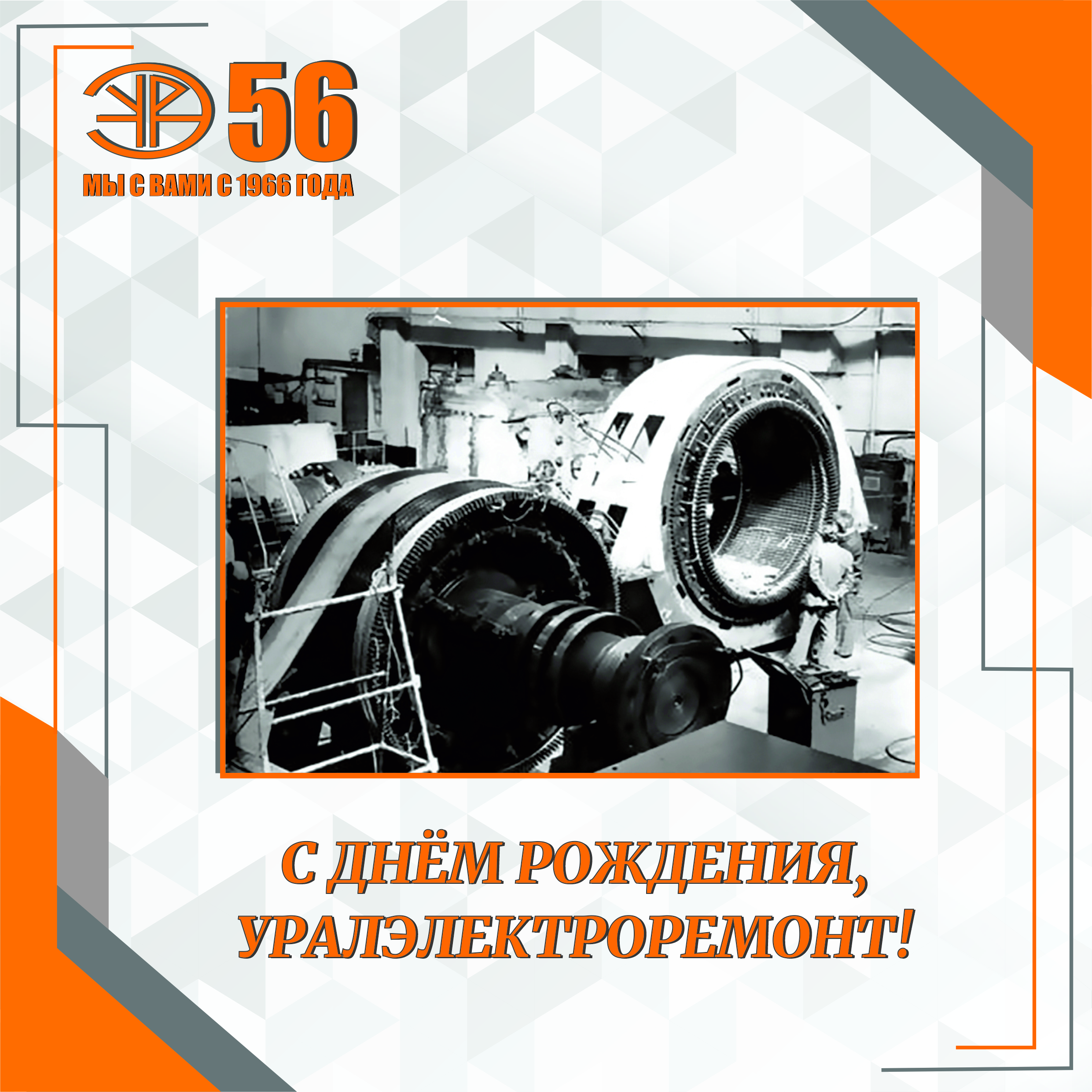 Поздравление с 56-летием Концерна и Днём Машиностроителя