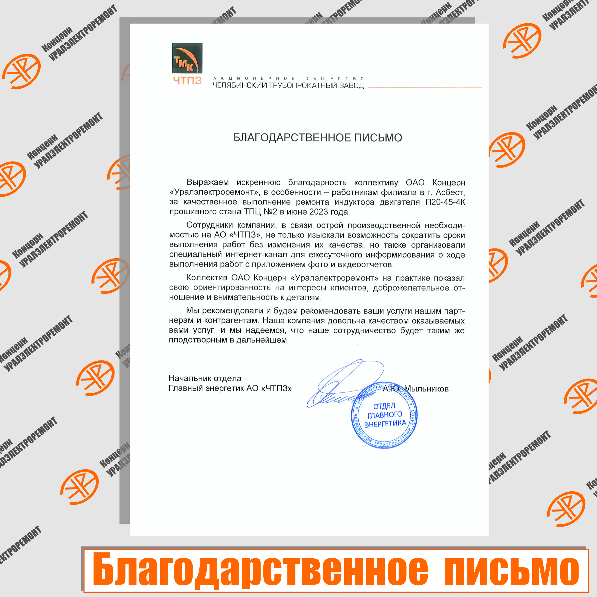 Благодарственное письмо от Челябинского Трубопрокатного Завода