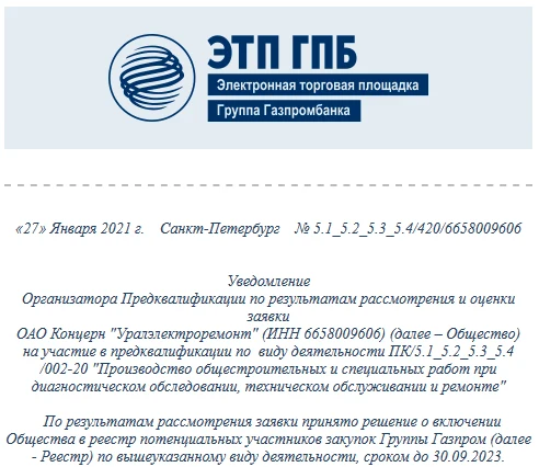 ОАО Концерн «Уралэлектроремонт» включено в реестр потенциальных поставщиков закупок Группы Газпром
