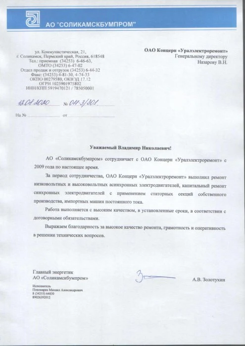 АО "Соликамскбумпром"