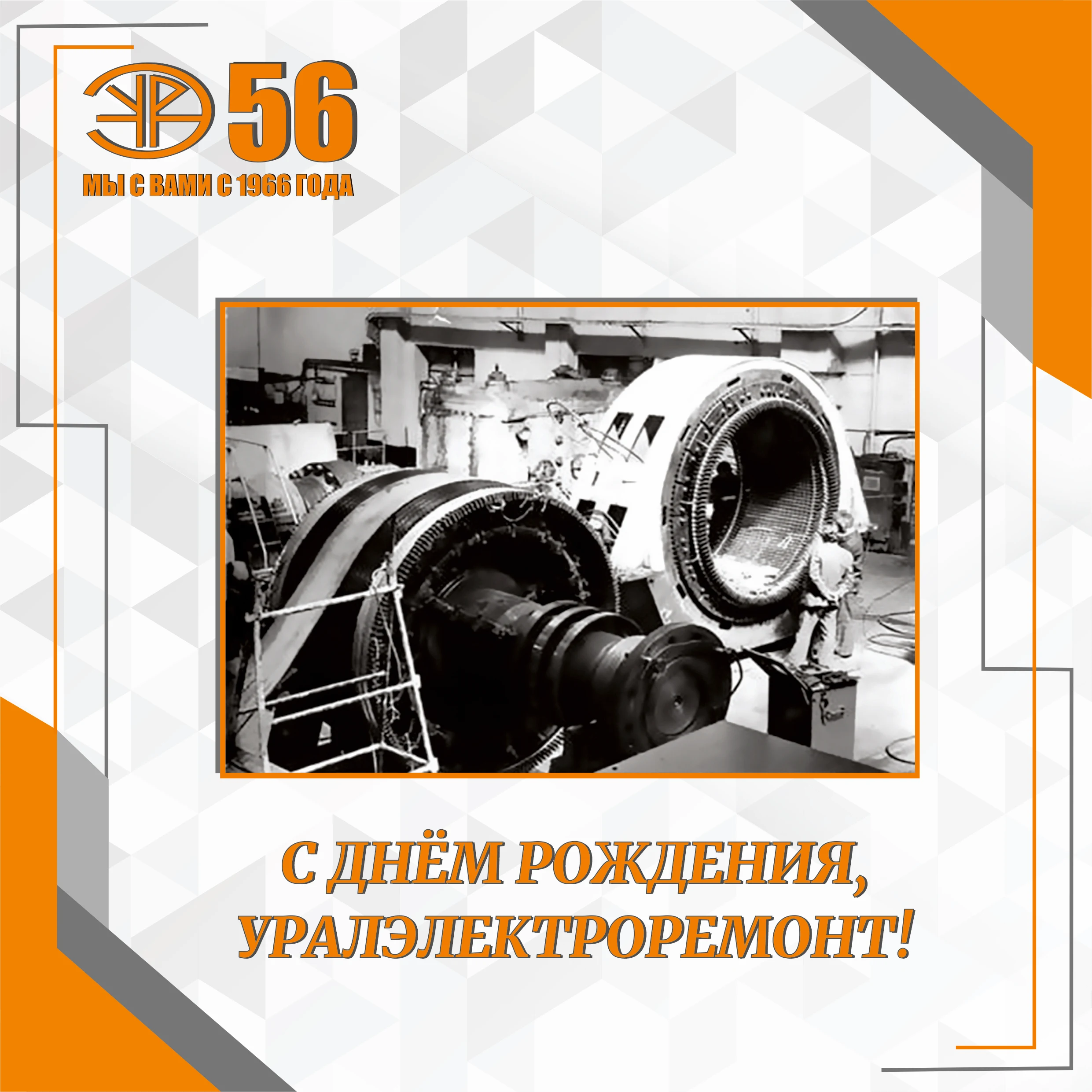Поздравление с 56-летием Концерна и Днём Машиностроителя