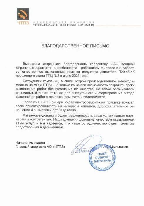 АО "ЧТПЗ"