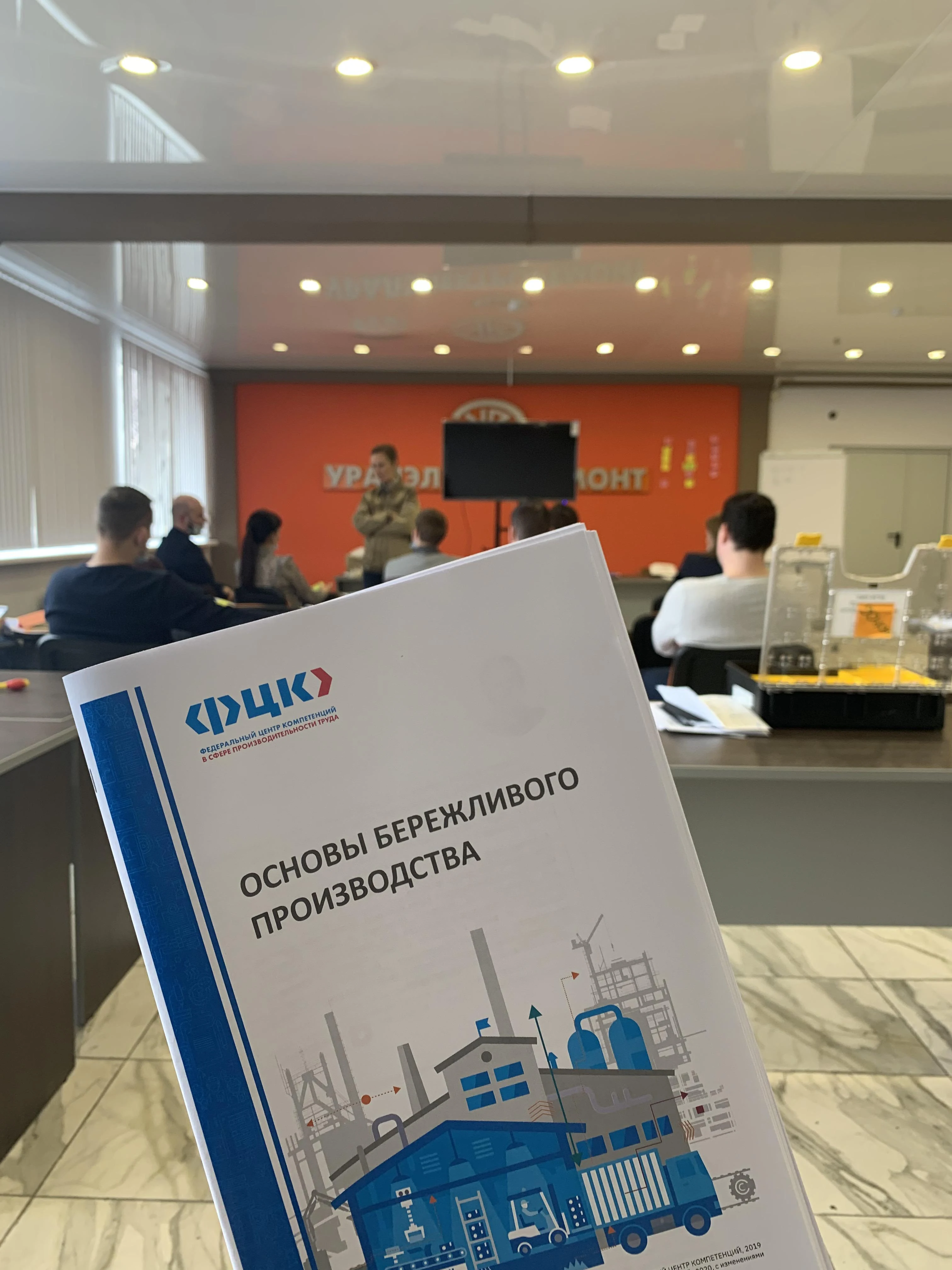 На ОАО Концерн "Уралэлектроремонт" стартовала программа обучения сотрудников в рамках национального проекта "Повышение производительности труда".