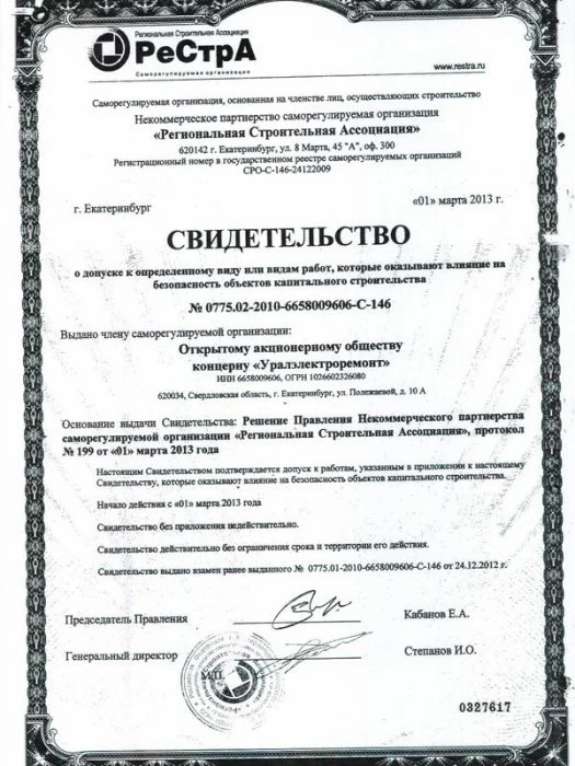 Свидетельство о допуске к работам, влияющим на безопасность на объектах капитального строительства