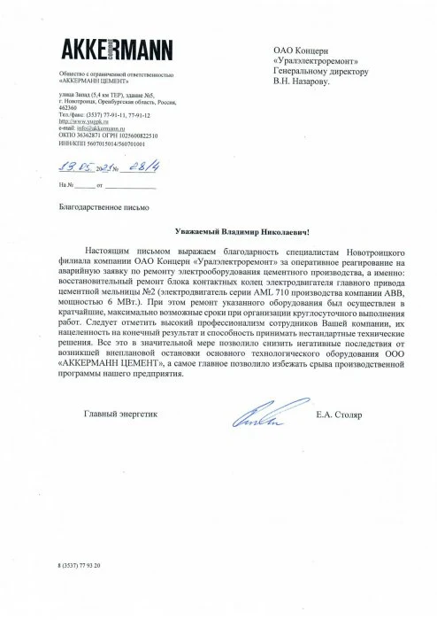 ООО "АККЕРМАНН ЦЕМЕНТ"